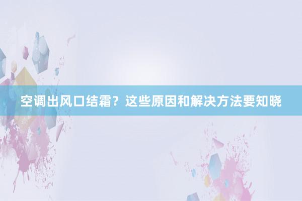 空调出风口结霜？这些原因和解决方法要知晓