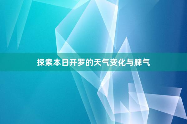 探索本日开罗的天气变化与脾气